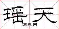 柯春海瑶天隶书怎么写