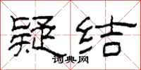 柯春海疑结隶书怎么写