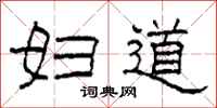 柯春海妇道隶书怎么写