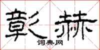 柯春海彰赫隶书怎么写