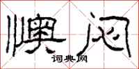 柯春海懊闷隶书怎么写