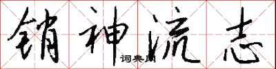 钱沛云销神流志行书怎么写