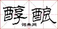 柯春海醇酿隶书怎么写