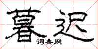柯春海暮迟隶书怎么写