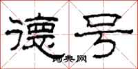 柯春海德号隶书怎么写