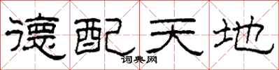 柯春海德配天地隶书怎么写
