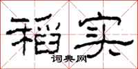 柯春海稻实隶书怎么写