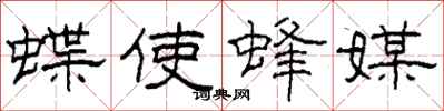 柯春海蝶使蜂媒隶书怎么写