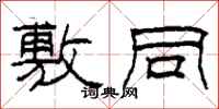 柯春海敷同隶书怎么写