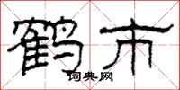 柯春海鹤市隶书怎么写