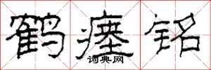 柯春海鹤瘗铭隶书怎么写
