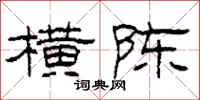 柯春海横陈隶书怎么写