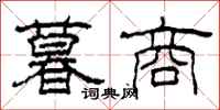 柯春海暮商隶书怎么写