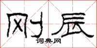 柯春海刚辰隶书怎么写