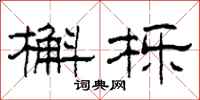 柯春海槲栎隶书怎么写