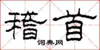 柯春海稽首隶书怎么写