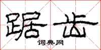柯春海踞齿隶书怎么写