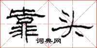 柯春海靠头隶书怎么写