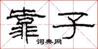 柯春海靠子隶书怎么写
