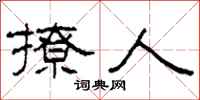 柯春海撩人隶书怎么写