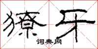 柯春海獠牙隶书怎么写