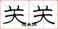 柯春海关关隶书怎么写
