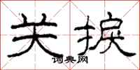 柯春海关捩隶书怎么写