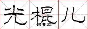 柯春海光棍儿隶书怎么写