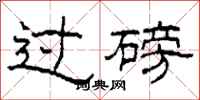 柯春海过磅隶书怎么写
