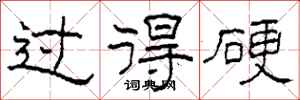 柯春海过得硬隶书怎么写
