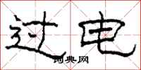 柯春海过电隶书怎么写