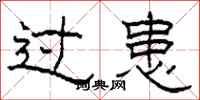 柯春海过患隶书怎么写