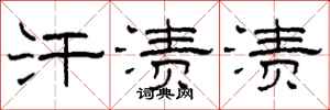 柯春海汗渍渍隶书怎么写