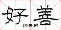 柯春海好善隶书怎么写