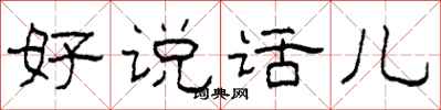 柯春海好说话儿隶书怎么写