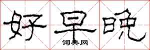 柯春海好早晚隶书怎么写