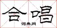 柯春海合唱隶书怎么写