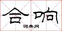 柯春海合响隶书怎么写