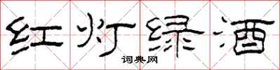 柯春海红灯绿酒隶书怎么写