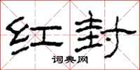 柯春海红封隶书怎么写