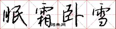 钱沛云眠霜卧雪行书怎么写