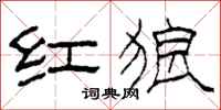 柯春海红狼隶书怎么写