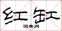 柯春海红缸隶书怎么写