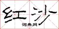 柯春海红沙隶书怎么写