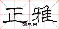 柯春海正雅隶书怎么写