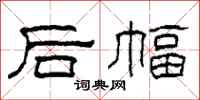 柯春海后幅隶书怎么写