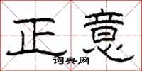 柯春海正意隶书怎么写