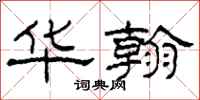 柯春海华翰隶书怎么写