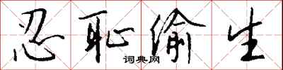 钱沛云忍耻偷生行书怎么写