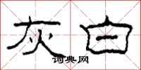 柯春海灰白隶书怎么写